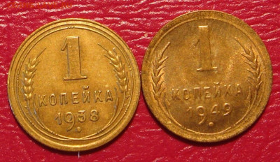 1 копейка 1938 г. и 1949 гг. отличные, до 22.00 30.11.2019г - D1B20C48-DE58-4A82-A13F-885B599F9EB2