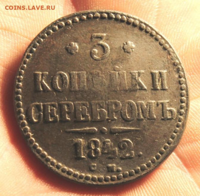 3 коп-серебром, 1842г.СМ. 30.11.19. 22:00.Моск. - 3 копсер;1842г СМ 1 коп;1789г ЕМ 025.JPG
