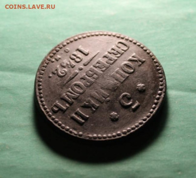 3 коп-серебром, 1842г.СМ. 30.11.19. 22:00.Моск. - 3 копсер;1842г СМ 1 коп;1789г ЕМ 020.JPG