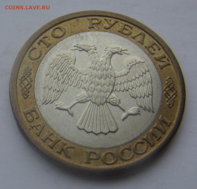 100 рублей 1992г- ММД - БИМЕТАЛЛ до 28.11.2019г 21-00 - DSC07475.JPG