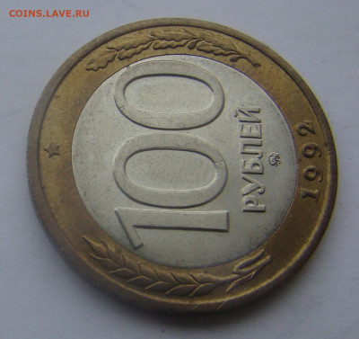 100 рублей 1992г- ММД - БИМЕТАЛЛ до 28.11.2019г 21-00 - DSC07472.JPG