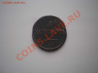 5 копеек 1835 г. см. - 5 коп.