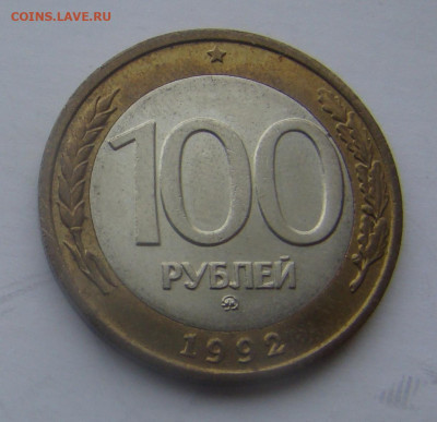 100 рублей 1992г- ММД - БИМЕТАЛЛ до 28.11.2019г 21-00 - DSC07471.JPG