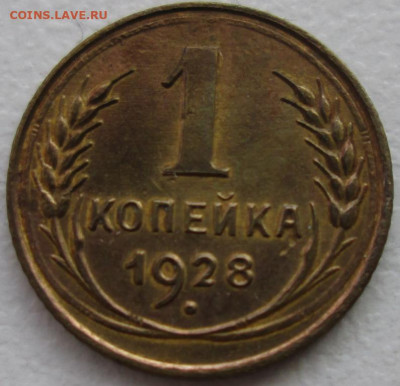Копейка 1928 г. окон. 30.11.2019 г. 22-00 МСК. - 0
