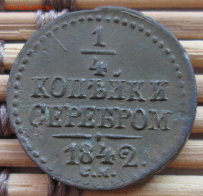 4 Копейки 1842 г. СМ окон. 30.11.2019 г. 22-00 МСК. - 11