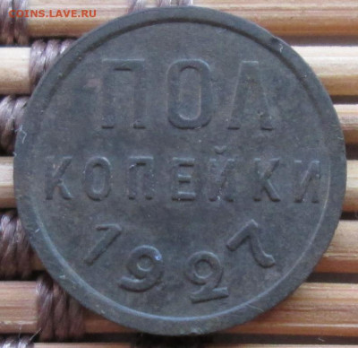Пол копейки 1927 г. окон. 30.11.2019 г. 22-00 МСК. - 1111