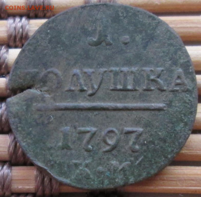 Полушка 1798 г. КМ окон. 30.11.2019 г. 22-00 МСК. - 33333