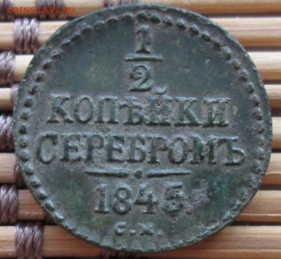 2 Копейки 1845 г. СМ окон. 30.11.2019 г. 22-00 МСК. - 333333