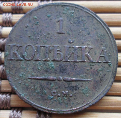 Копейка 1832 г. СМ окон. 30.11.2019 г. 22-00 МСК. - 11111111