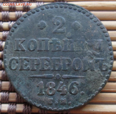 2 Копейки 1846 г. СМ окон. 30.11.2019 г. 22-00 МСК. - 33333333