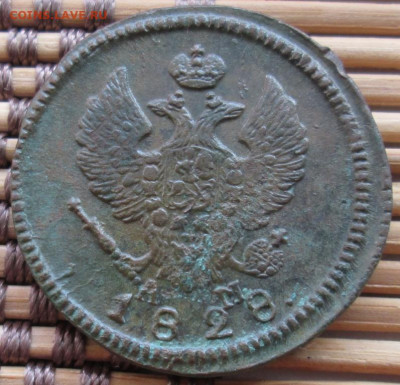 2 Копейки 1828 г. КМ АМ окон. 30.11.2019 г. 22-00 МСК. - 444444444
