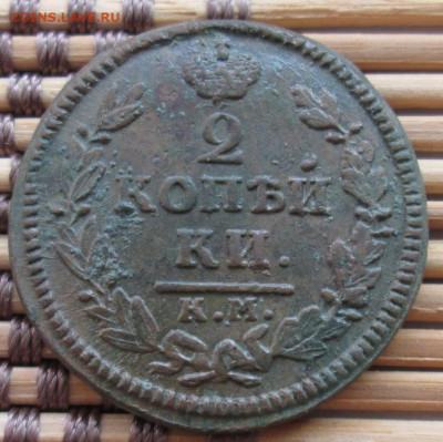 2 Копейки 1828 г. КМ АМ окон. 30.11.2019 г. 22-00 МСК. - 333333333