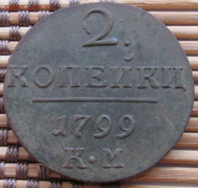 2 Копейки 1799 г. КМ окон. 30.11.2019 г. 22-00 МСК. - 1111111111