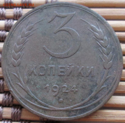 3 Копейки 1924 г. окон. 30.11.2019 г. 22-00 МСК. - 3333333333