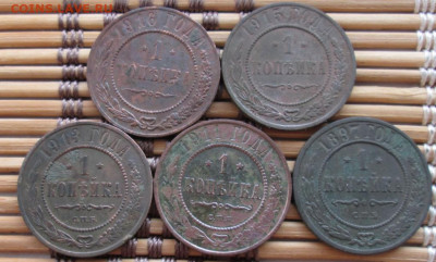 Копейка 1897-16 г. (5 шт.) окон. 30.11.2019 г. 22-00 МСК. - 33333333333