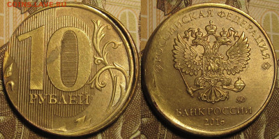 10 рублей 2016 сильное смещение. до 01 12 2019 22-00 мск - IMG_0513