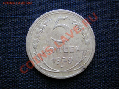 5 коп. 1929 г. до 06.08.11. в 22.00 мв - P8030002.1