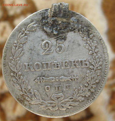 25 коп 1854, 56, 30г. с подвеса. - монеты 007
