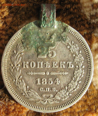 25 коп 1854, 56, 30г. с подвеса. - монеты 002