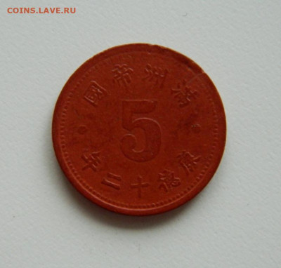 Манчжоу го 5 фэней 1945 год. - DSCN9951.JPG