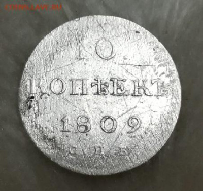 10 копеек 1809 года - Udfip-rMwbc