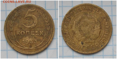 5 копеек 1933 до 2.12.2019 в 22-00 мск - ошлолщ