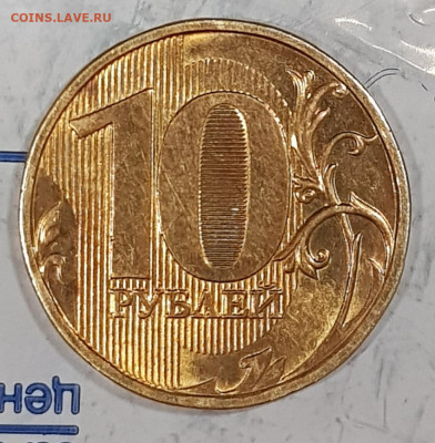 3 монеты 10р в блеске+бонус - 20191126_200910