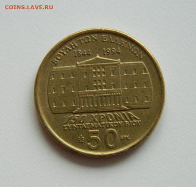 Греция 50 драхм 1994 г. (Юбилейная). до 02.12.19 - DSCN0012.JPG