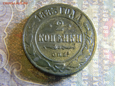 2 копейки 1883  до 28.11 в 22.00 по Москве - Изображение 6819