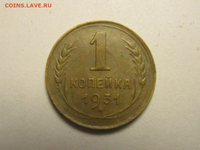 1 копейка 1931 до 28.11. 21.00 мск - IMG_7425.JPG