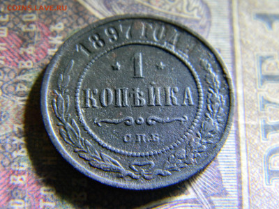 1 копейка 1897  до 22.00 по Москве - Изображение 6827