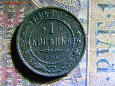1 копейка 1897  до 22.00 по Москве - Изображение 6826