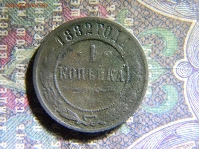 1 копейка 1882  до 28.11 в 22.00 по Москве - Изображение 6830