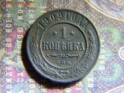 1 копейка 1909  до 28.11 в 22.00 по Москве - Изображение 6834