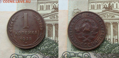 1 копейка 1925 (до 29.11.19 - DSC04933.JPG