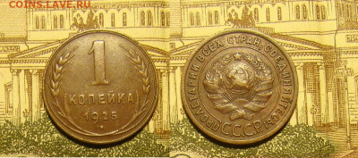 1 копейка 1925 (до 29.11.19 - DSC04920.JPG