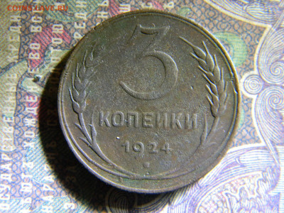 3 копейки 1924  до 28.11 в 22.00 по Москве - Изображение 6838