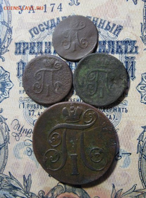 лот монет Павла 1 - IMG_2142.JPG