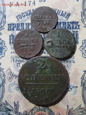 лот монет Павла 1 - IMG_2140.JPG