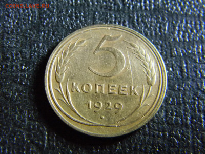 5 копеек 1929 до 28.11 в 22.00 по Москве - Изображение 6749