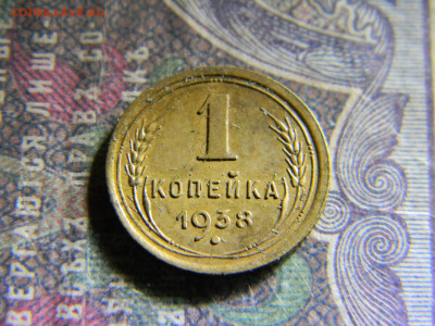 1 копейка 1938  до 28.11 в 22.00 по Москве - Изображение 6843