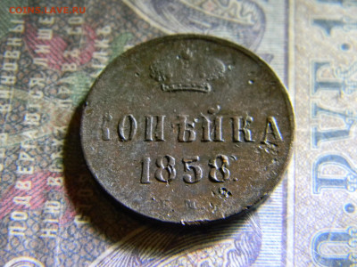1 копейка 1858 ем  до 28.11 в 22.00 по Москве - Изображение 6847
