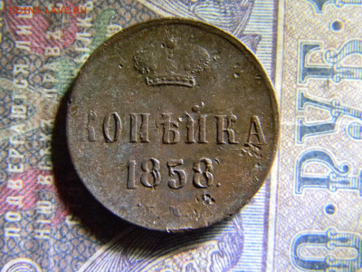 1 копейка 1858 ем  до 28.11 в 22.00 по Москве - Изображение 6846
