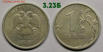 Редкие и нечастые 1 рубль 2009 сп,м - С-3.23Б