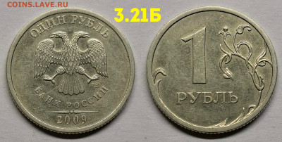 Редкие и нечастые 1 рубль 2009 сп,м - С-3.21Б