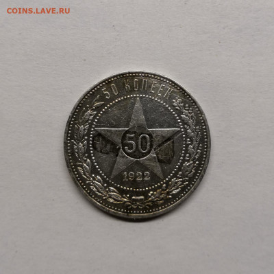 50 копеек 1922 П.Л - IMG_20191126_205524