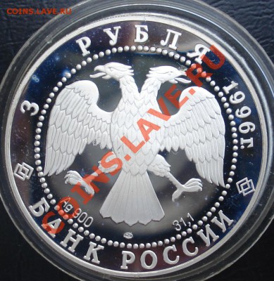 3 руб 1996г Поединок с Челубеем до 9.08.11(21-00) - 3 руб 96 ав (челубей).JPG