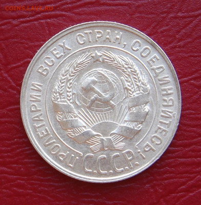 20 копеек 1928 г., UNC, яркий шт. блеск до 22.00 30.11.2019г - 21312840-50D3-4C1D-AD4C-1EAE48AC27DD