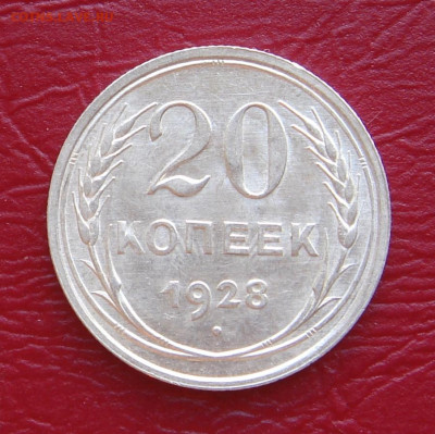 20 копеек 1928 г., UNC, яркий шт. блеск до 22.00 30.11.2019г - ABF13310-DB61-4BE0-9D5C-6C345E6C0FEE