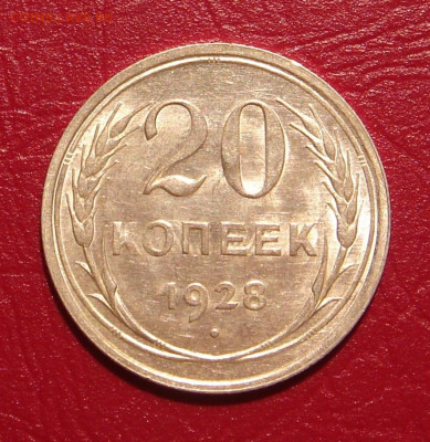 20 копеек 1928 г., UNC, яркий шт. блеск до 22.00 30.11.2019г - DCF91A37-994F-4D2C-9B8E-8F9C259F511F
